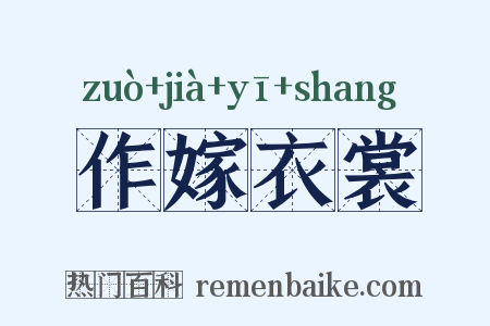 作嫁衣裳是什么意思的图片
